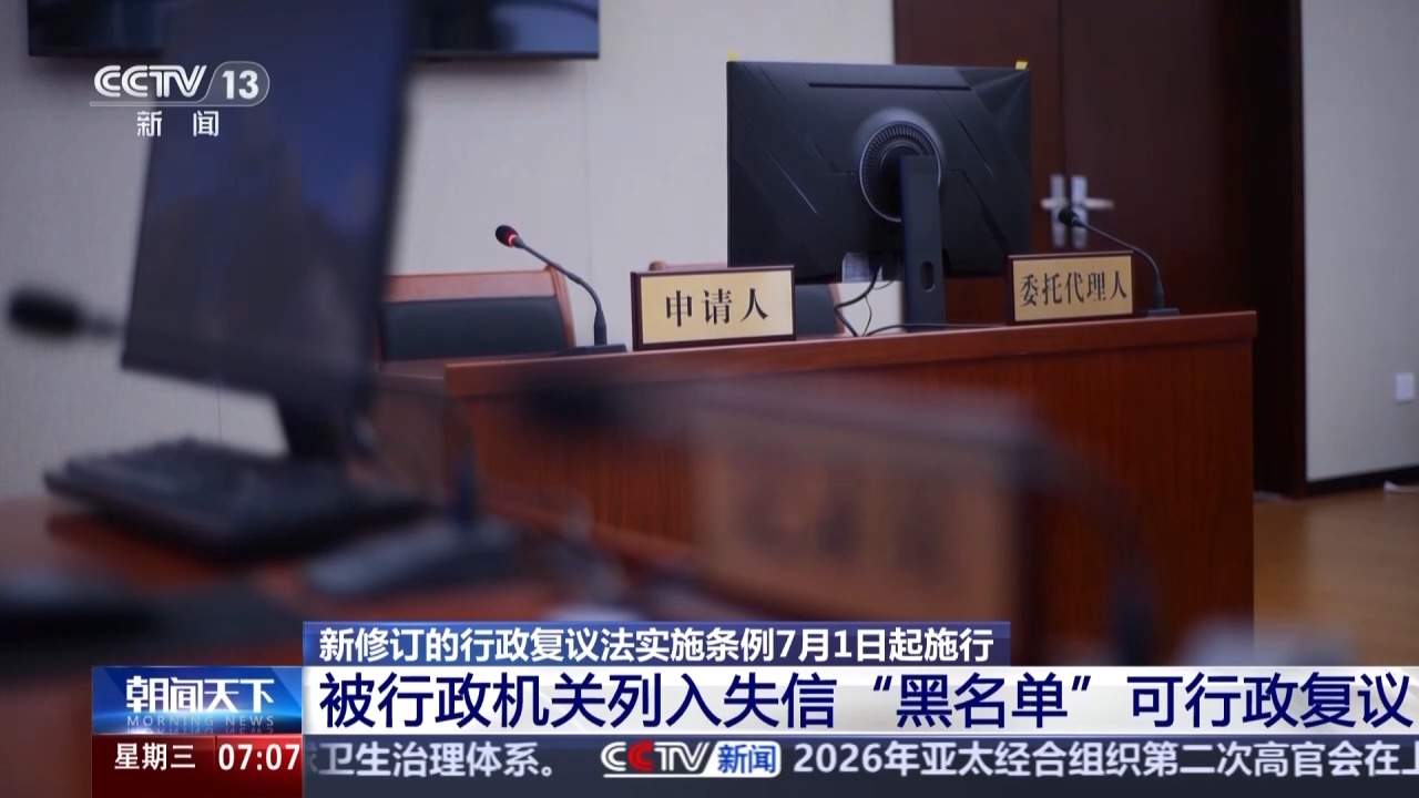 新修订行政复议法实施条例7月起施行，变化有哪些？专家详解