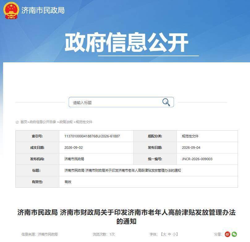 放宽门槛！济南老年人高龄津贴将迎重大调整：济南户籍满80岁即可申领