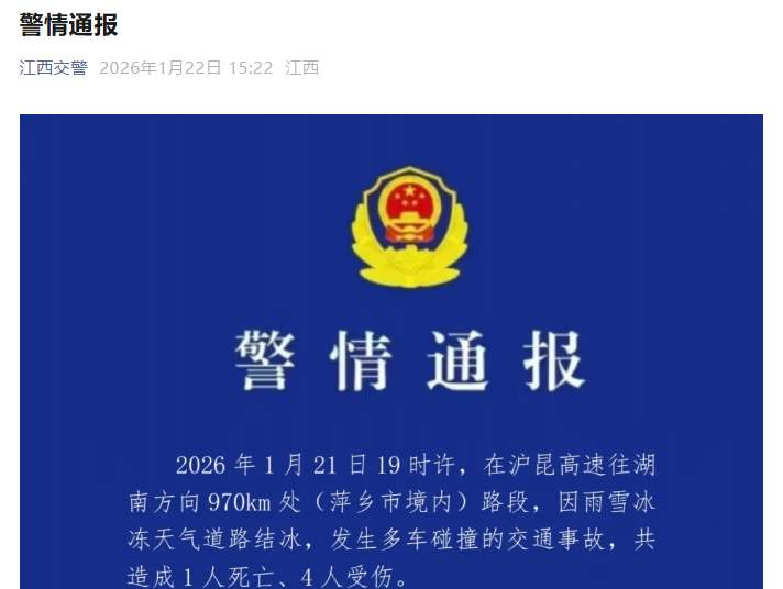 警方通报沪昆高速多车碰撞事故