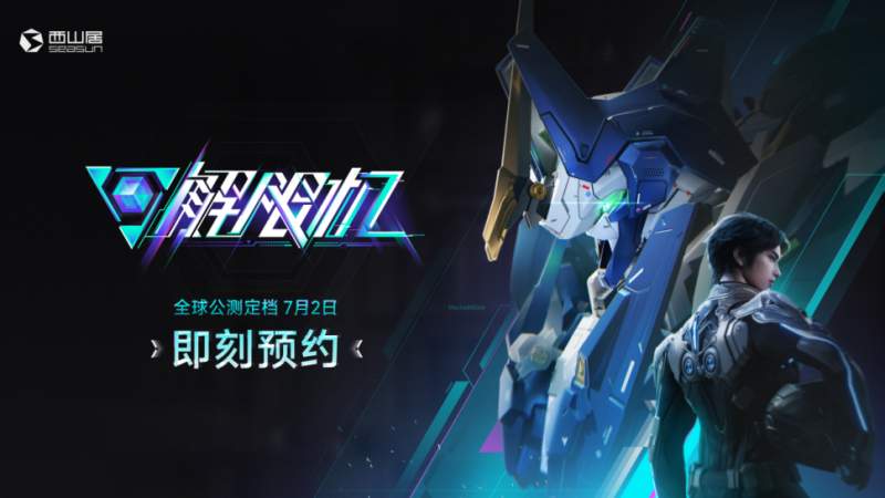 中国科幻文化扬帆出海，国产机甲IP《解限机》成“指定款”游戏