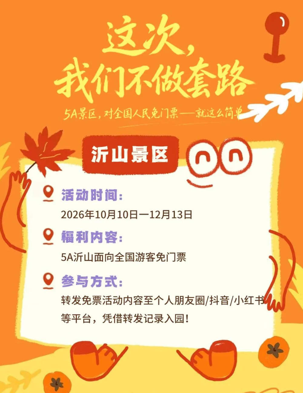 沂山景区推出惠民福利 65天面向全国游客免门票