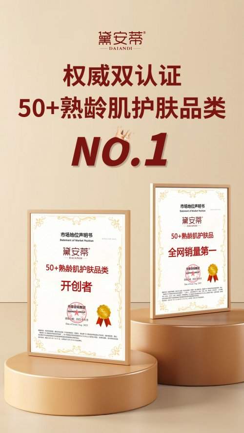 黛安蒂2025年多维突破!从品类开创到标准引领,重塑50+熟龄肌抗衰新范式