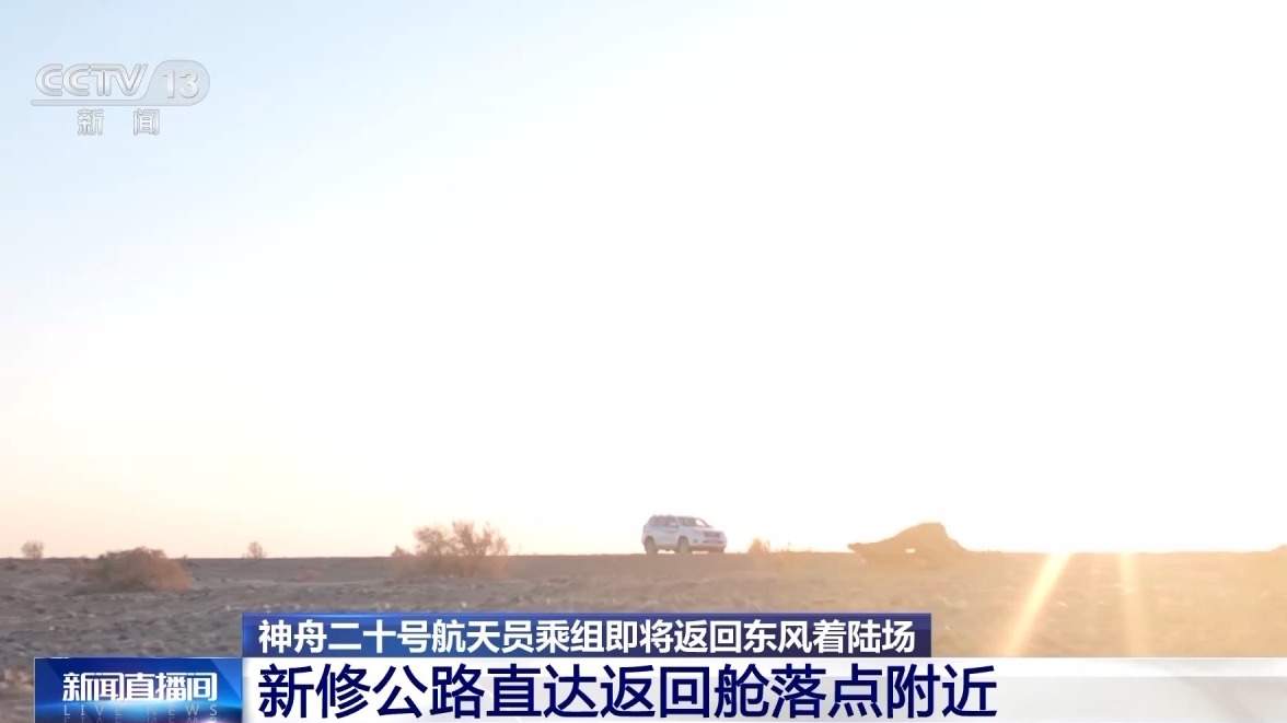 神二十乘组踏上回家之旅！搜救回收地面分队即将抵达待命点