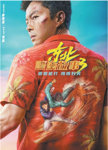 动作电影《东北警察故事3》：“家常菜”炒出真功夫