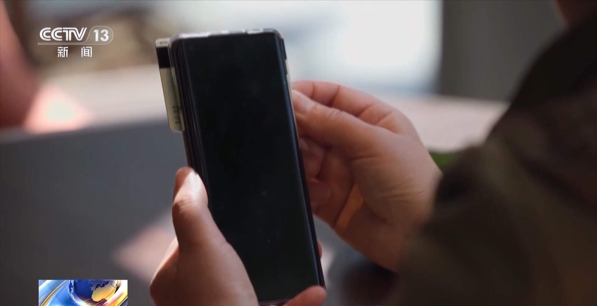 隔空盗刷?手机NFC碰一下血汗钱就没了?真相揭秘