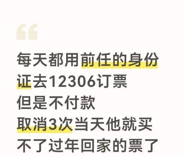 12306回应“用前任身份证订票再取消，让他过年回不了家”