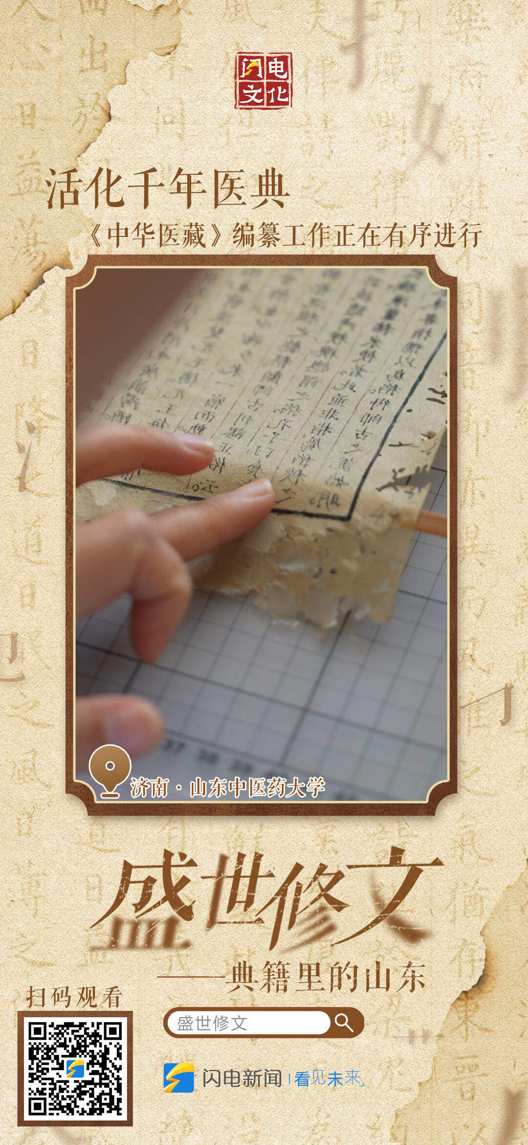 盛世修文|九宫格海报速存!看齐鲁藏万卷,感修文续华章!