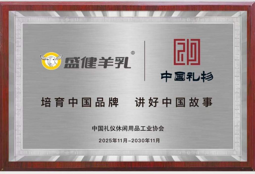 从黄金奶源到安心好礼，盛健生物用品质筑牢“中国礼物”根基