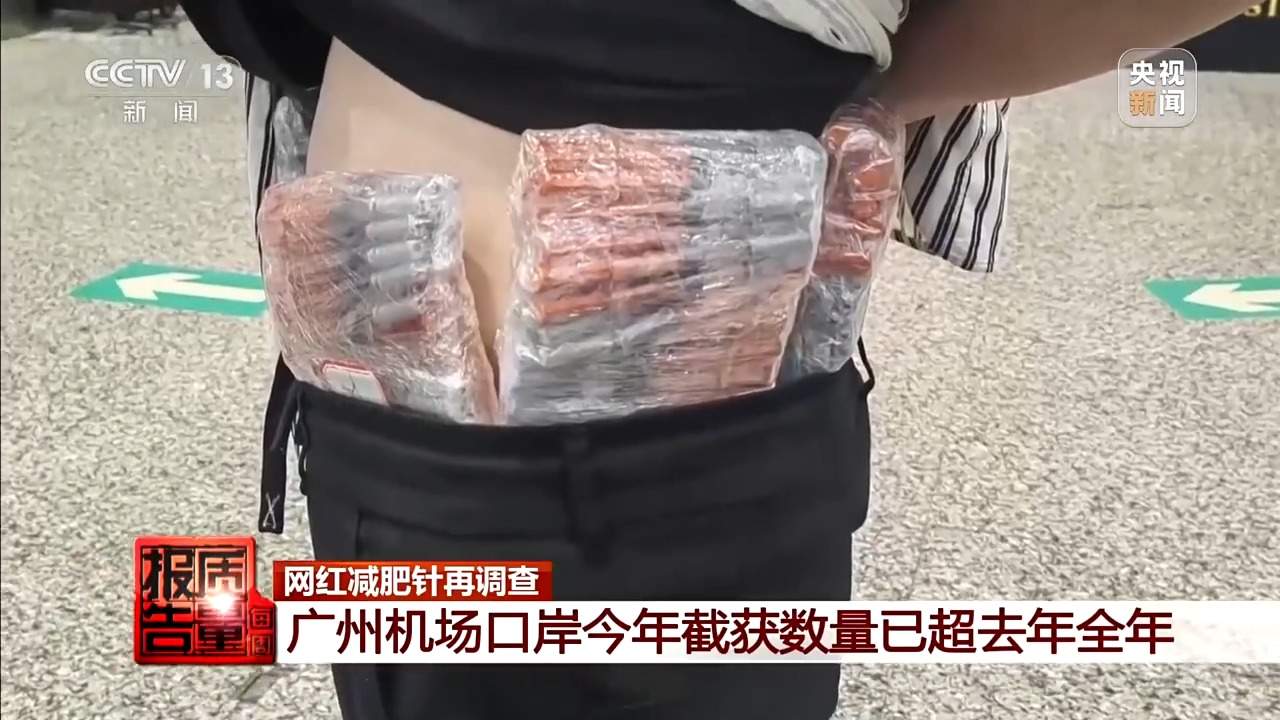 每周质量报告丨打完“一针瘦”脉不跳了！警方摧毁特大假劣医美犯罪网络
