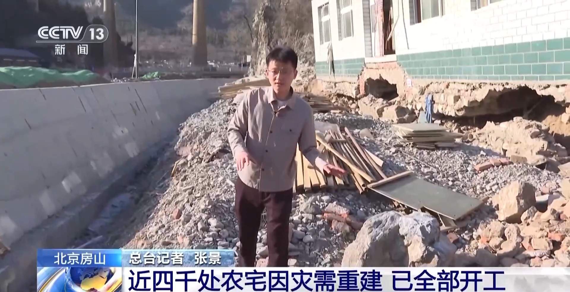 北京房山灾后重建工作进展如何？总台记者实地探访→