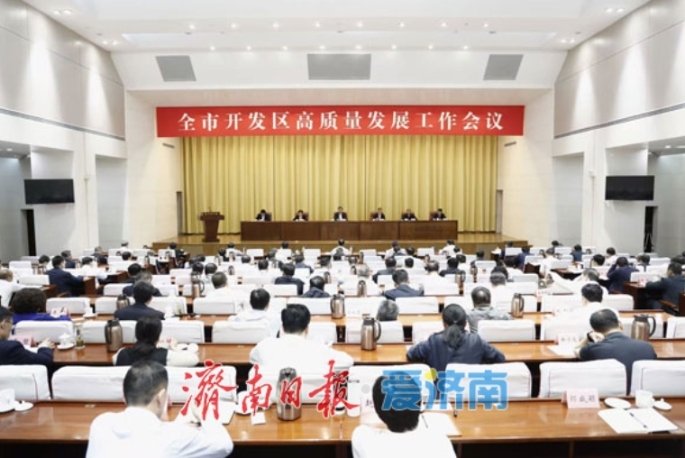 全市开发区高质量发展工作会议召开 刘强讲话 于海田主持