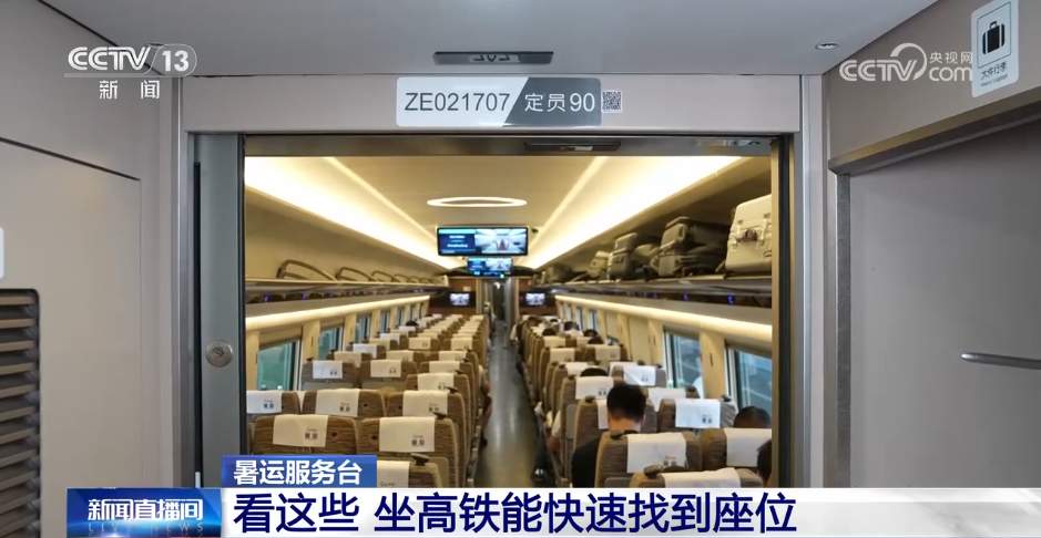 坐高铁如何快速找到座位？车内的“神秘编号”代表什么？