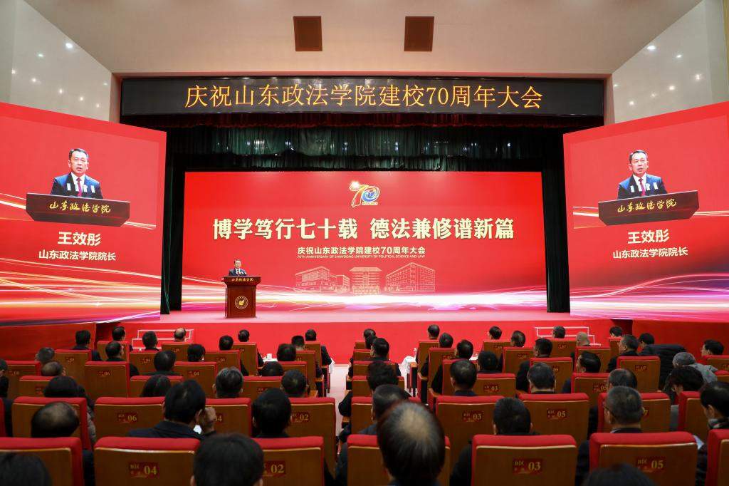 山东政法学院举行建校70周年庆祝大会