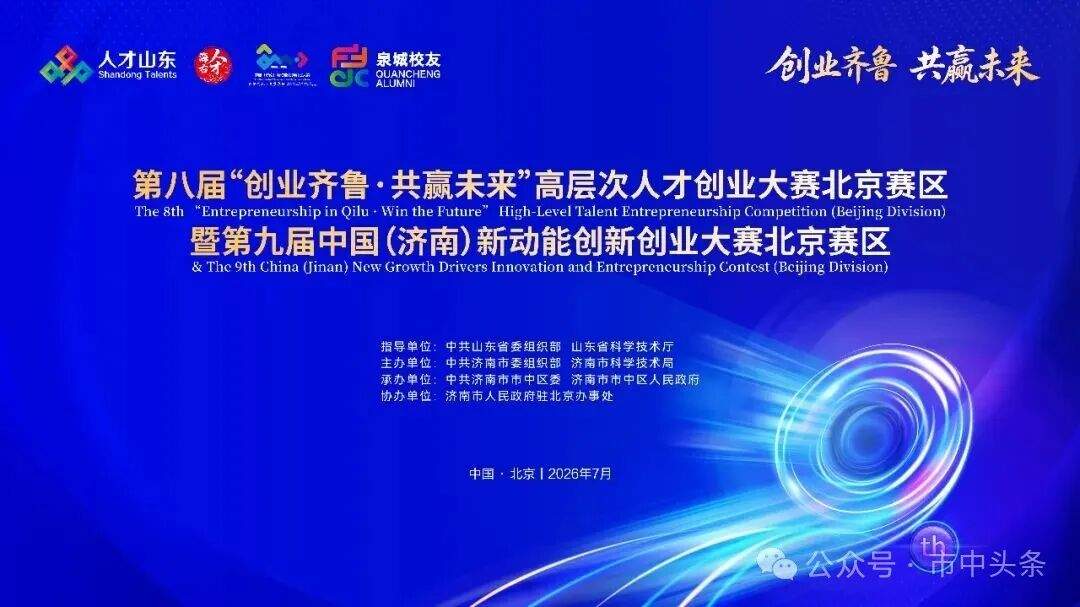 第八届“创业齐鲁·共赢未来”高层次人才创业大赛北京赛区暨第九届中国（济南）新动能创新创业大赛北京赛区圆满落幕