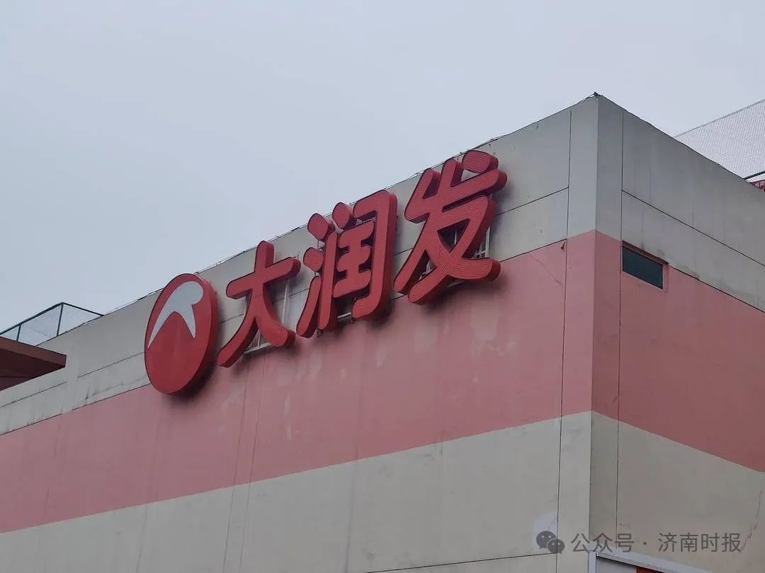 多家大润发公告关店,济南9家线下门店均正常经营