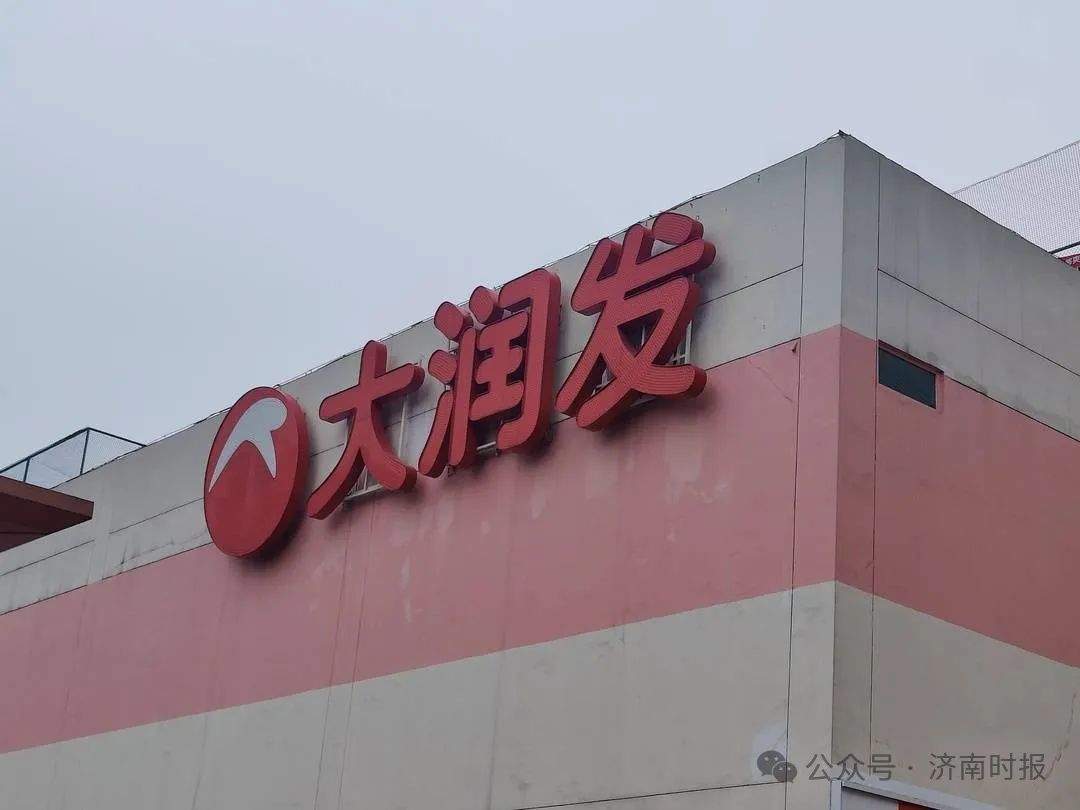 多家大润发公告关店，济南9家线下门店均正常经营