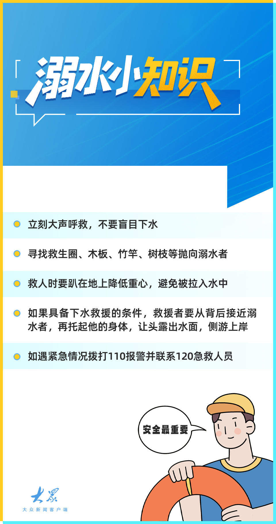 世界预防溺水日｜安全一夏必备！请收藏暑期防溺水全攻略