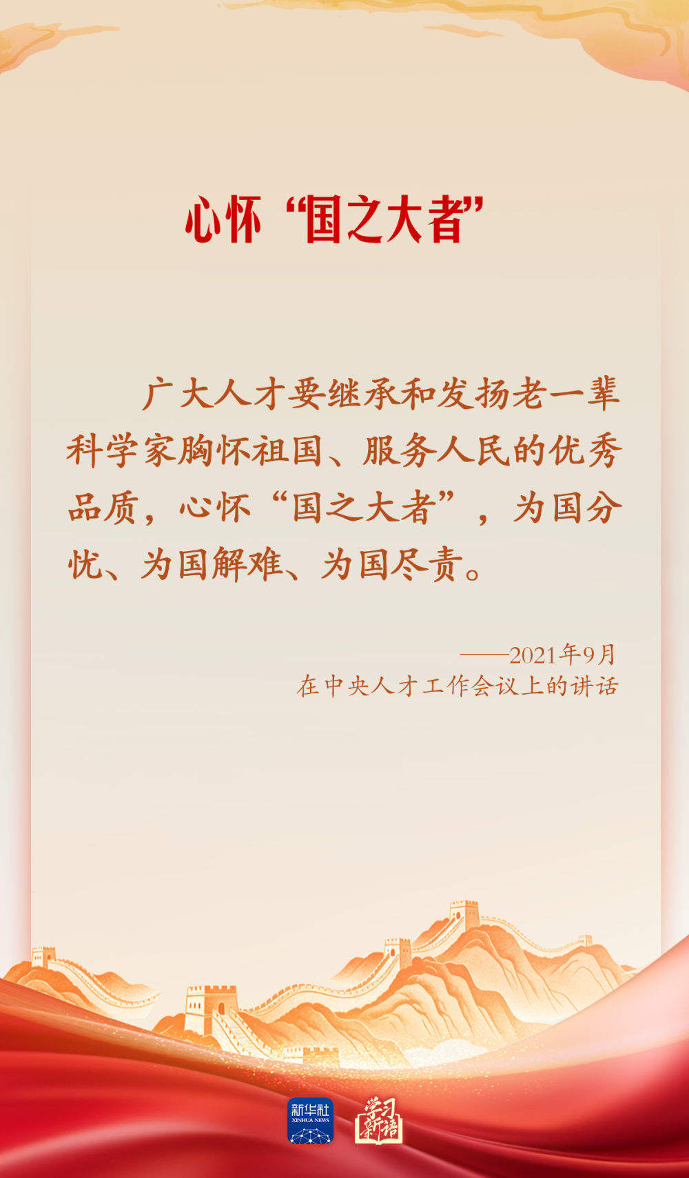 学习新语·家国同心｜怀爱国之心 立报国之志
