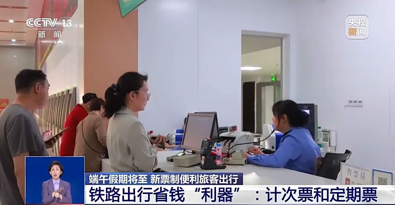 端午假期将至 铁路出行省钱“利器”来了