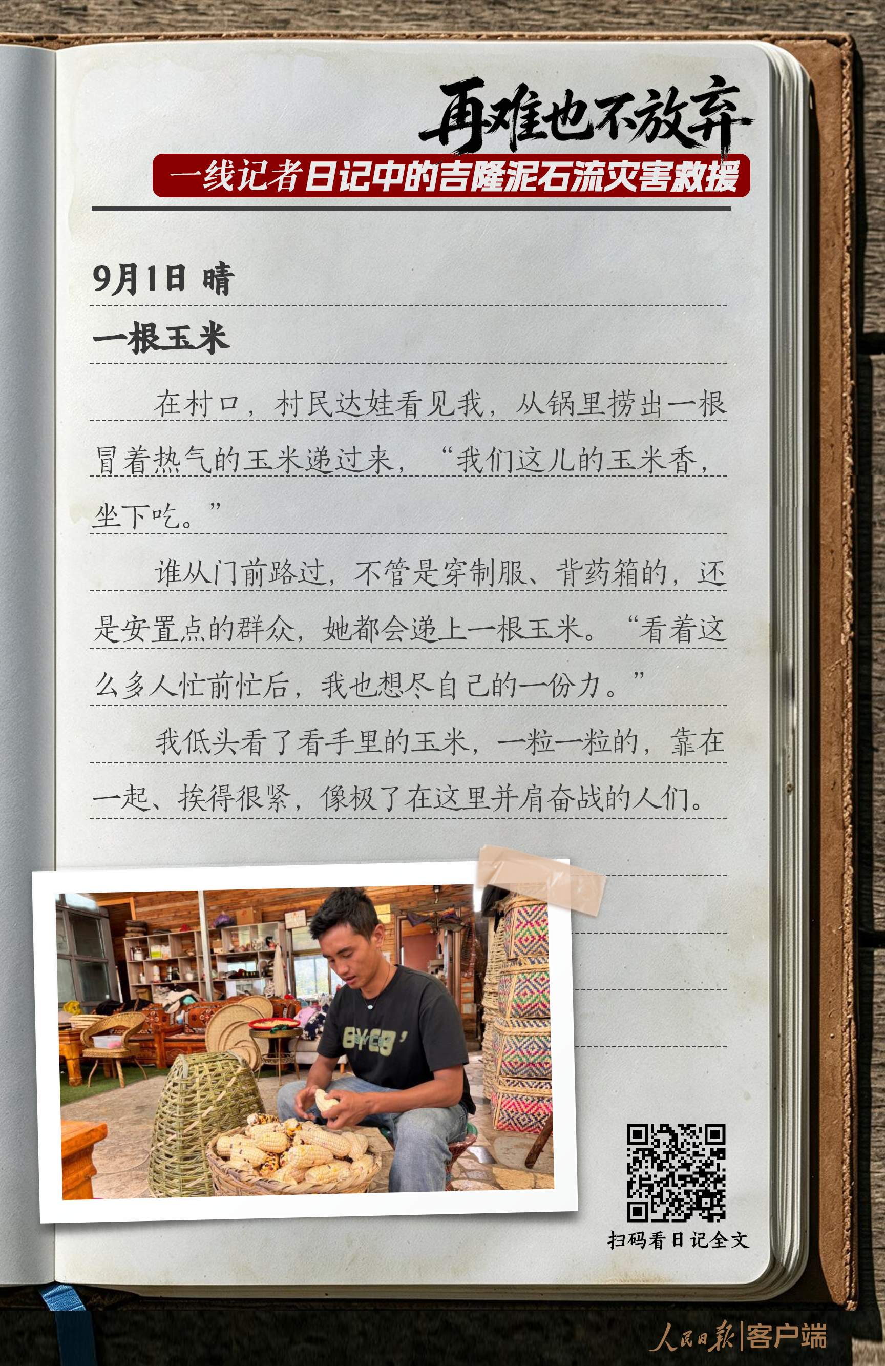 “再难也不放弃”，一线记者日记中的吉隆泥石流灾害救援