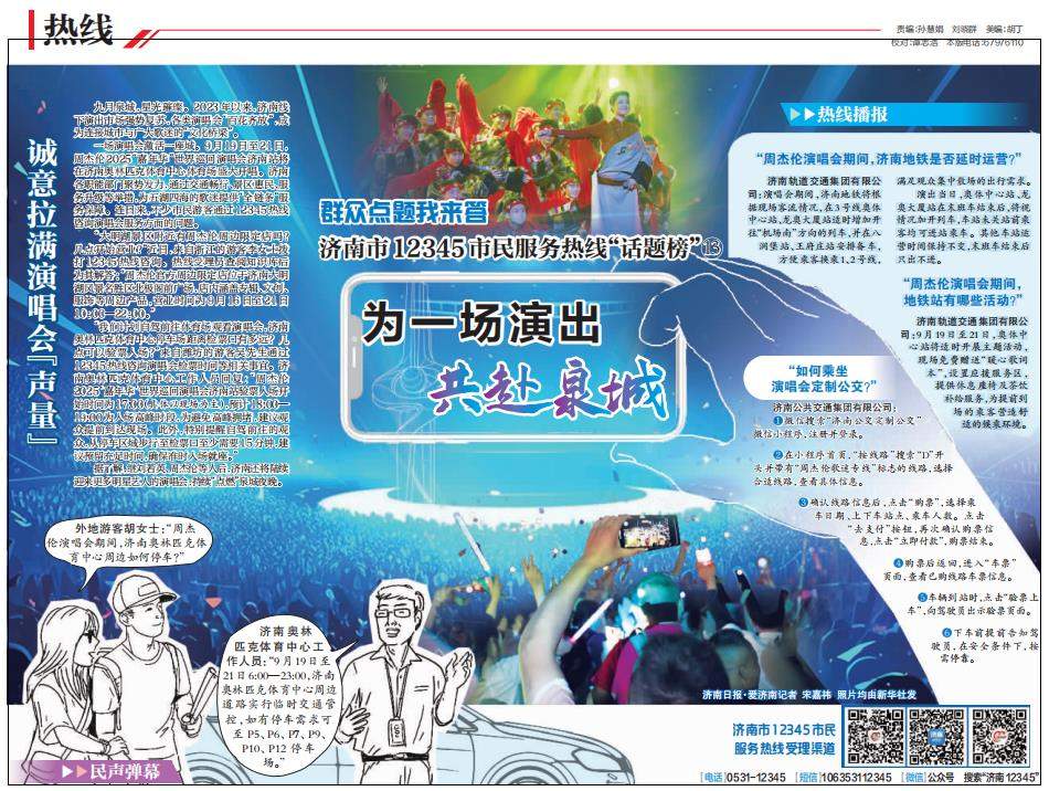济南市12345市民服务热线“话题榜”⑬：为一场演出共赴泉城