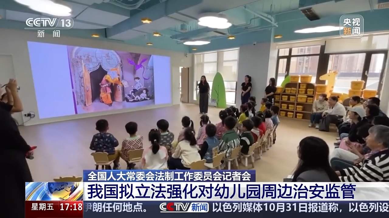 拟强化幼儿园周边治安监管 学前教育法草案将提请三审