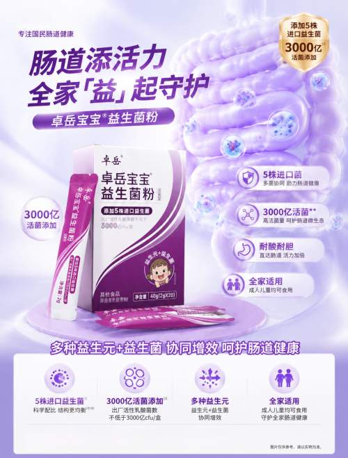 深耕临床实证，甄选权威菌株｜卓岳宝宝益生菌筑牢婴幼儿肠道健康防线