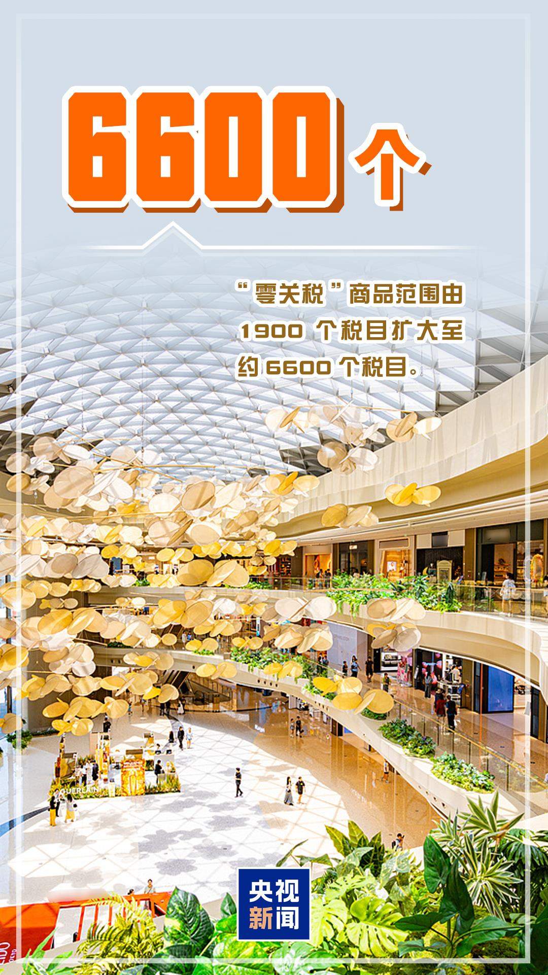 今起海南自贸港全岛封关！一组数据带你读懂封关新红利