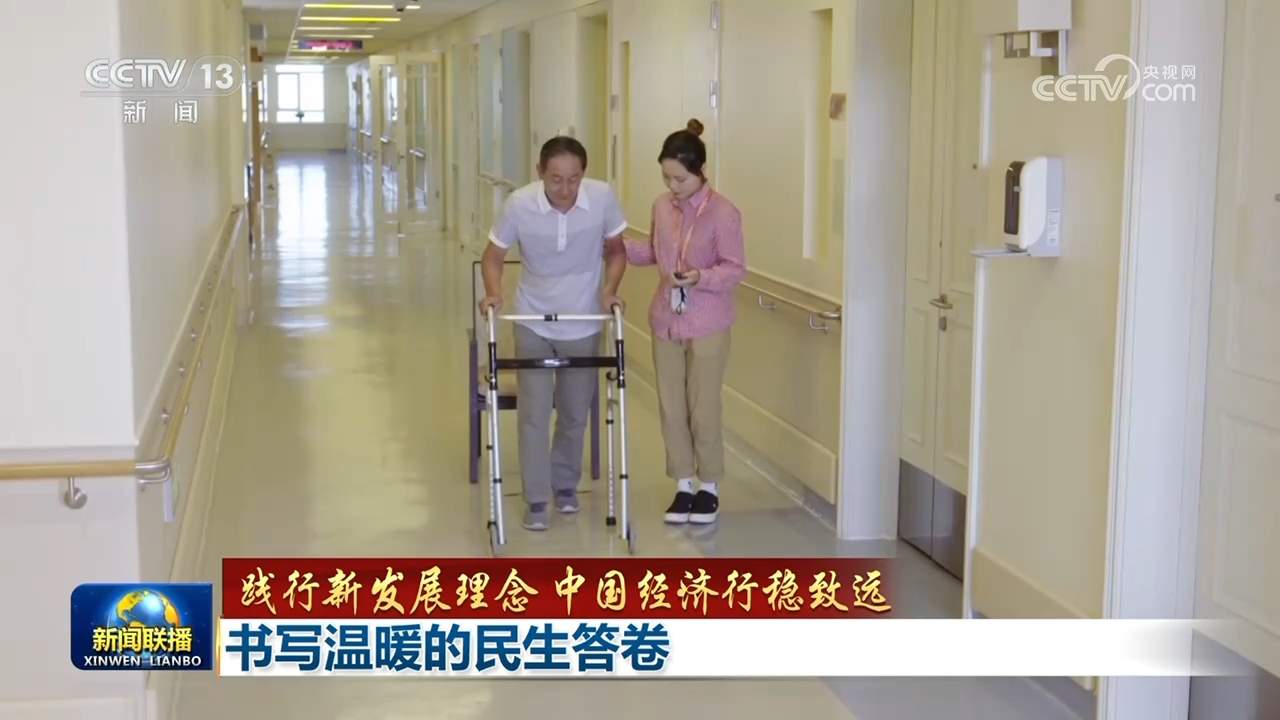 【践行新发展理念 中国经济行稳致远】书写温暖的民生答卷