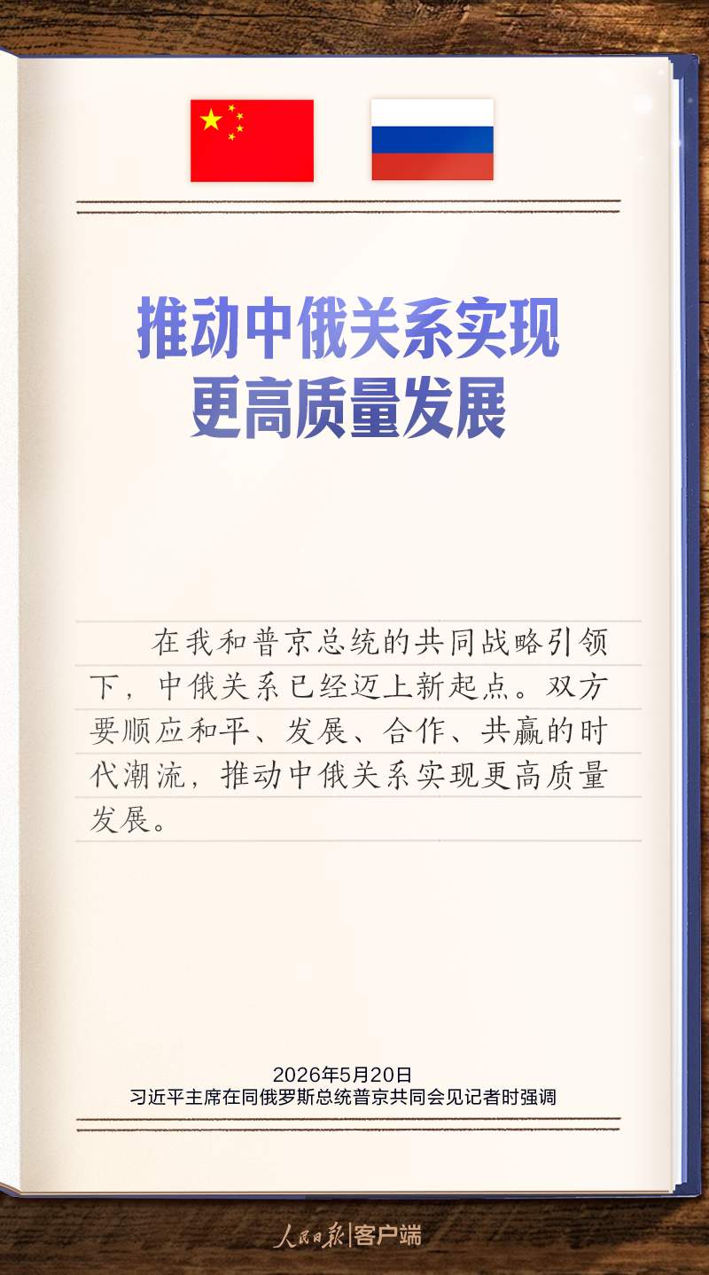 学习笔记丨“推动中俄关系实现更高质量发展”