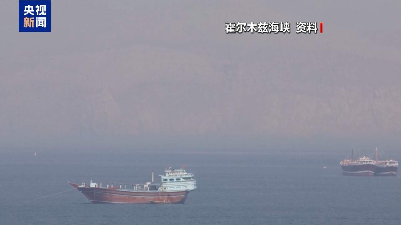 阿曼重申将继续与各方合作 推动恢复霍尔木兹海峡航行自由