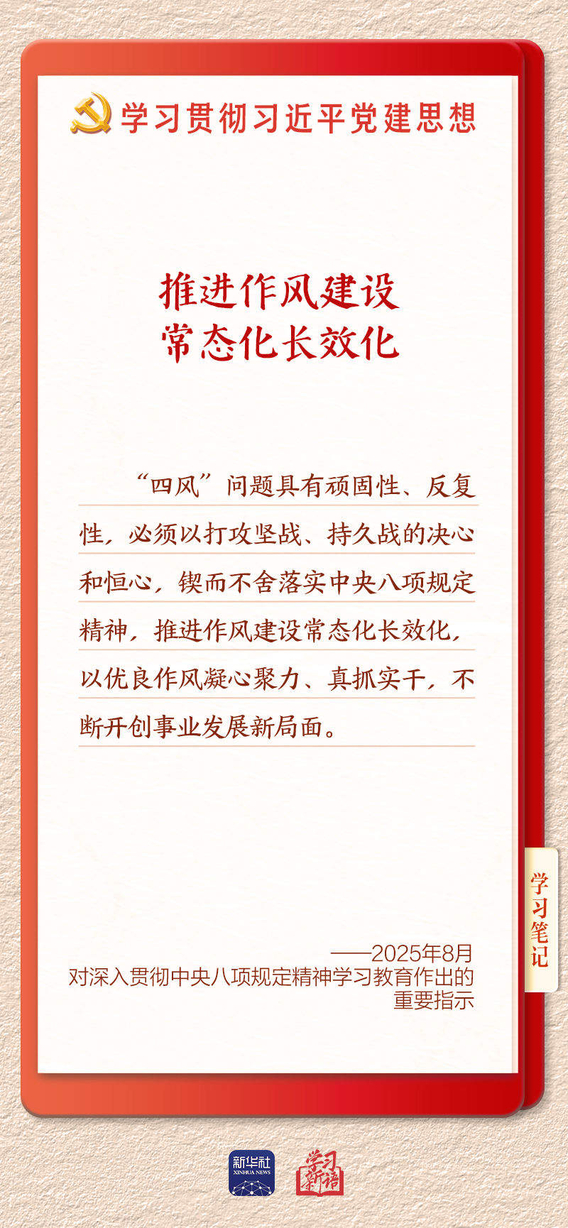 学习新语·铸魂强党｜推进作风建设常态化长效化