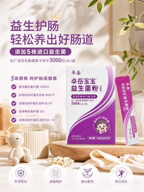 权威菌株实证护航，卓岳宝宝益生菌五株WGO认证菌株临床价值解析