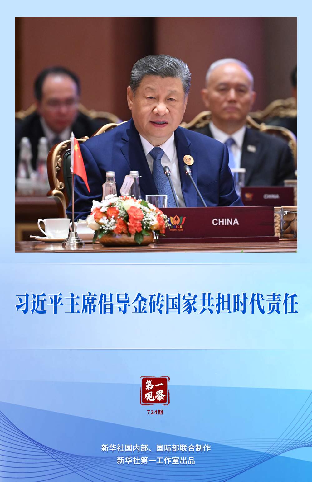 第一观察｜习近平主席倡导金砖国家共担时代责任