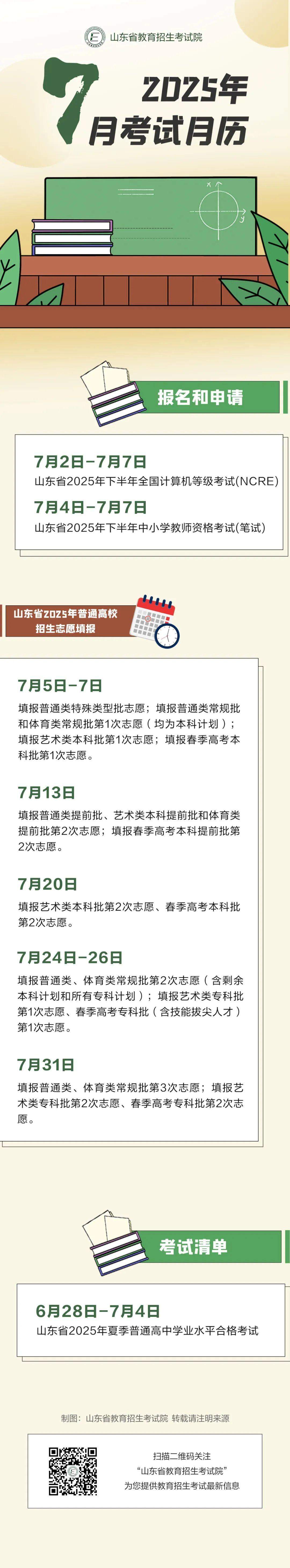 2025年7月山东教育考试月历来啦！
