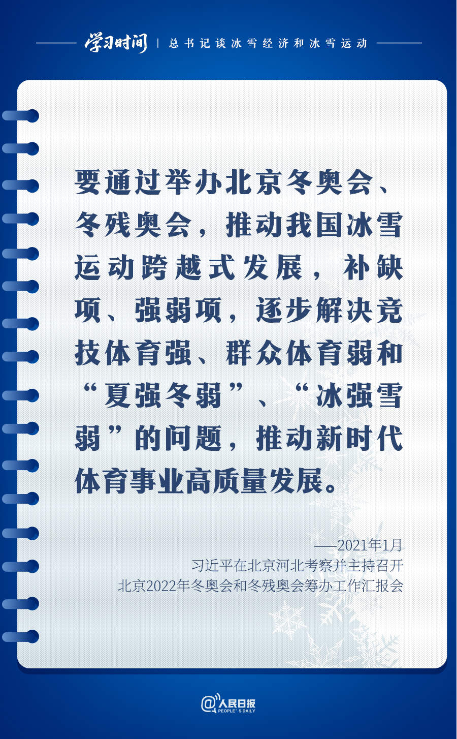 冰雪春天｜总书记谈冰雪经济和冰雪运动