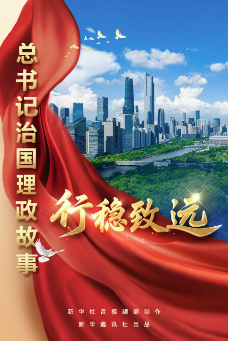 总书记治国理政故事｜行稳致远