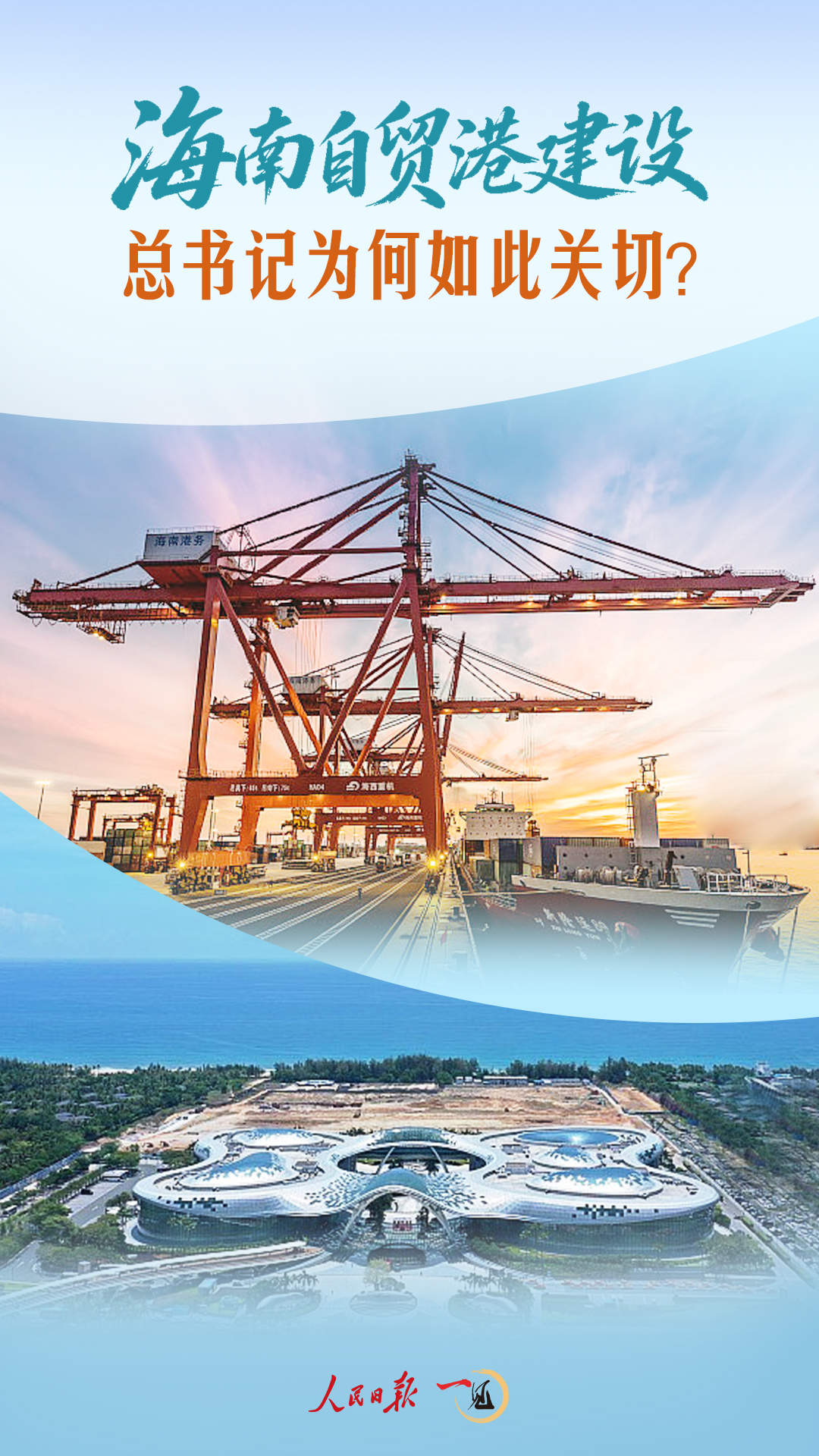 一见·海南自贸港建设，总书记为何如此关切？