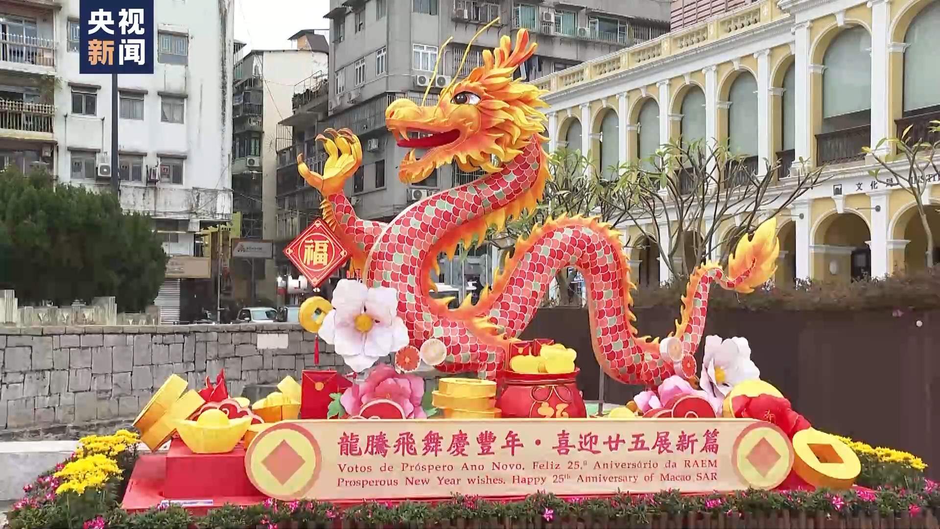 赏花灯逛市集 澳门浓浓年味迎新春