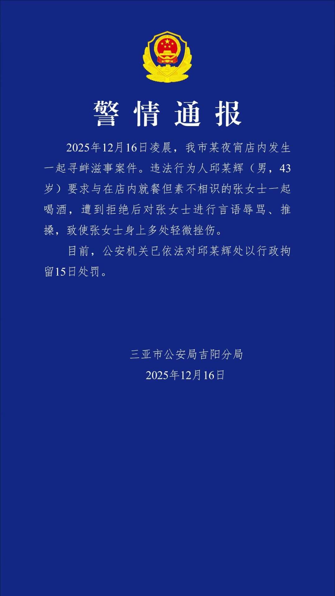 行拘!三亚警方通报:男子要求素不相识女士喝酒,遭拒后辱骂推搡对方