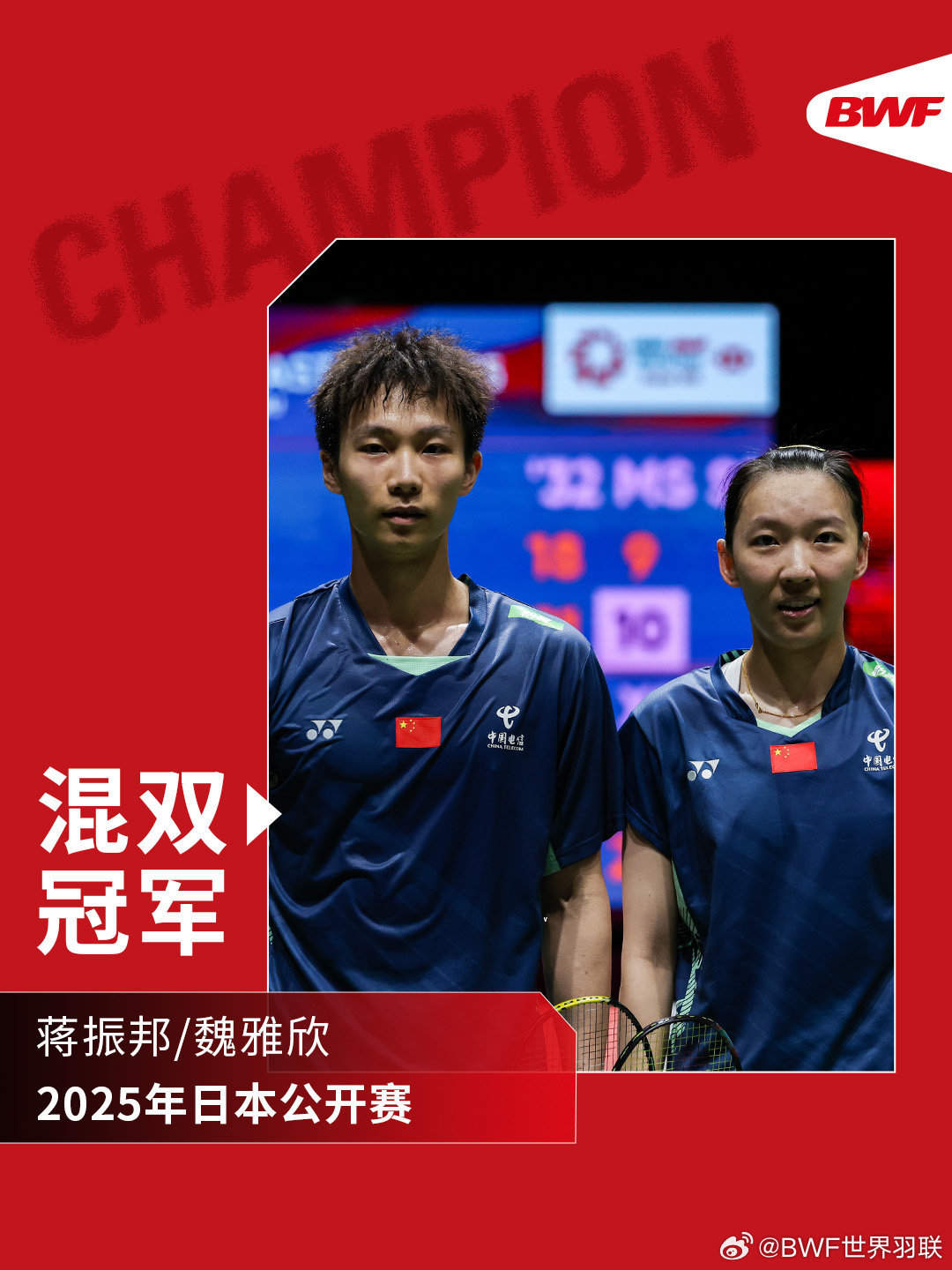 祝贺！蒋振邦/魏雅欣夺得日本羽毛球公开赛混双冠军