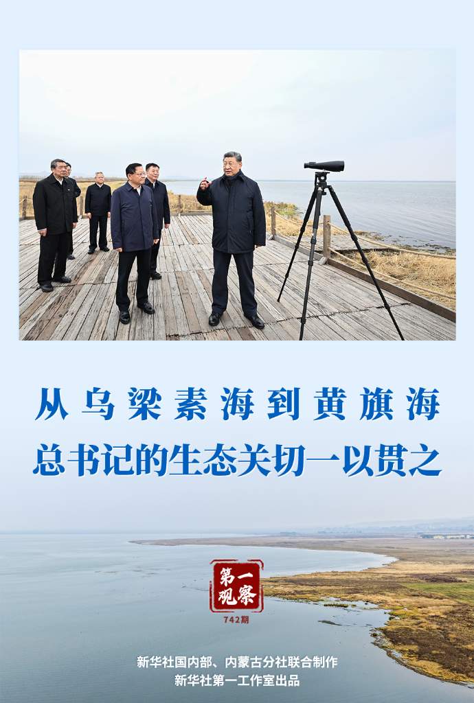 第一观察丨从乌梁素海到黄旗海 总书记的生态关切一以贯之