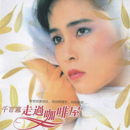 著名歌手千百惠去世，享年62岁，代表作《走过咖啡屋》