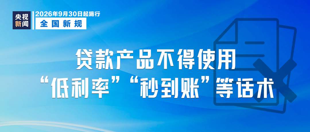 9月起,这些新规将影响你我生活!