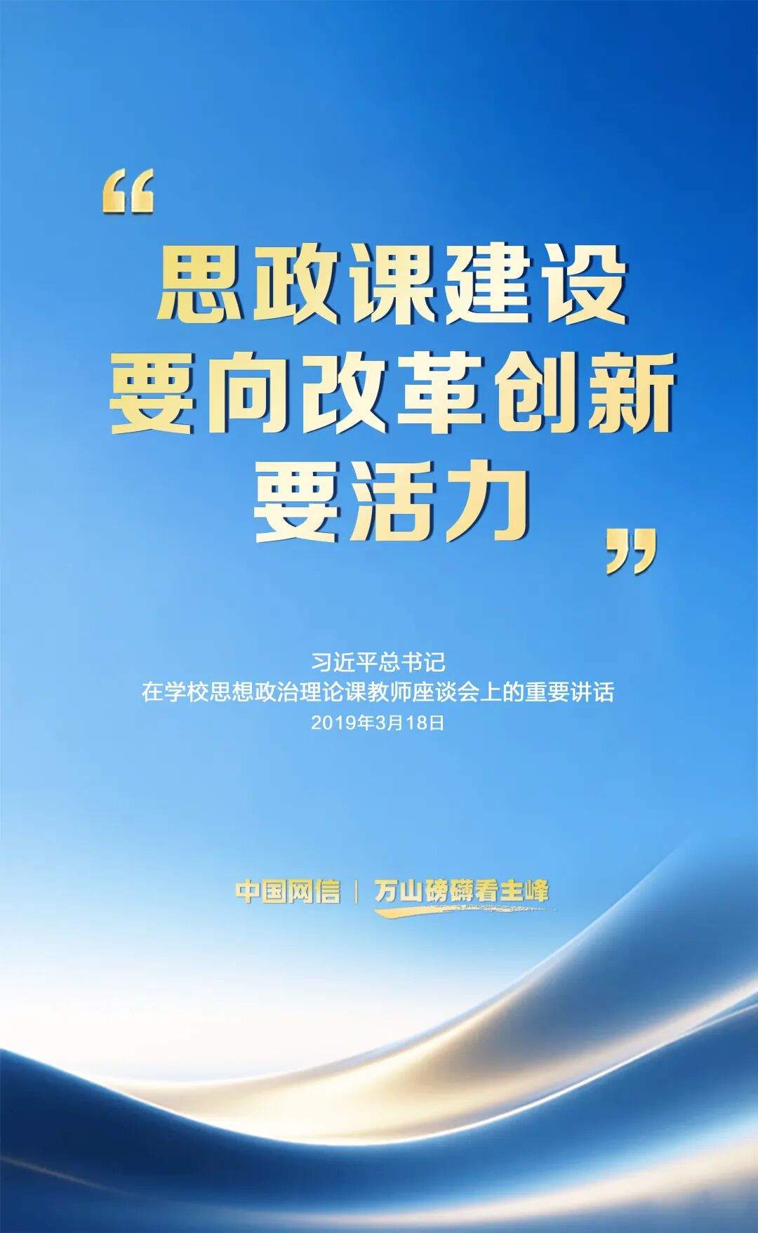 青春华章丨“思政课建设要向改革创新要活力”