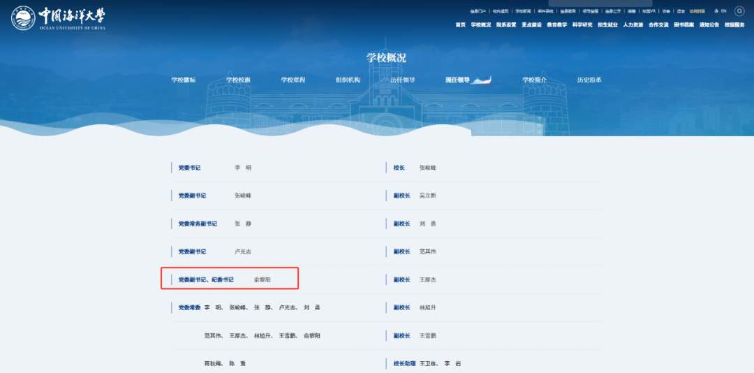 俞黎阳已任中国海洋大学党委副书记、纪委书记