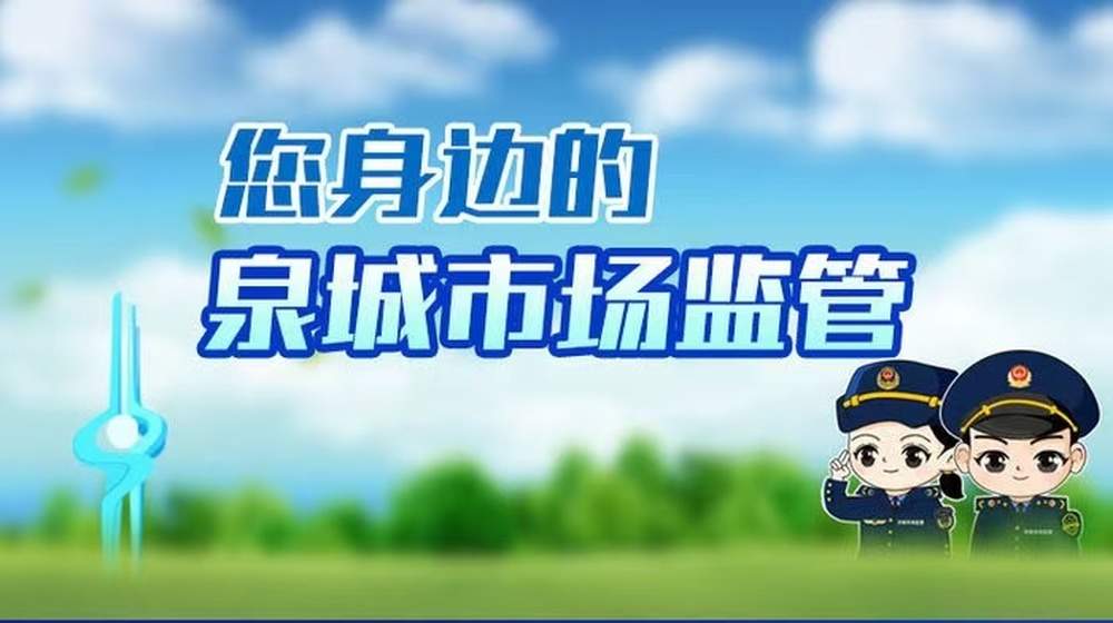 如何识别农村假冒伪劣食品？济南市场监管提示注意这些细节