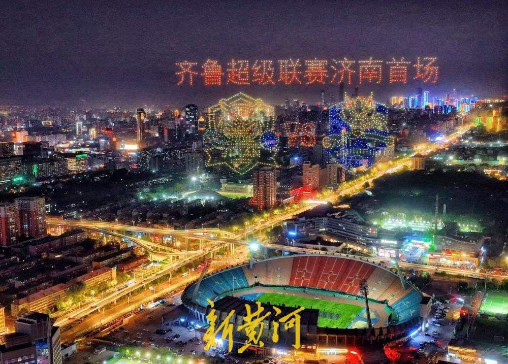 省体上空2000架无人机表演助威齐鲁超赛 展现城市魅力