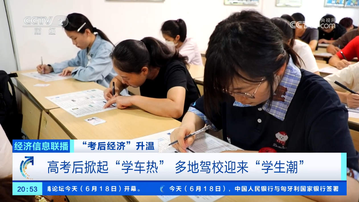 “学车热”、毕业季“焕新” 各地多重优惠助力“考后经济”升温