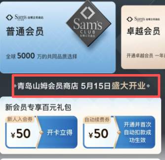 济南、青岛山姆会员商店官宣：5月15日开业